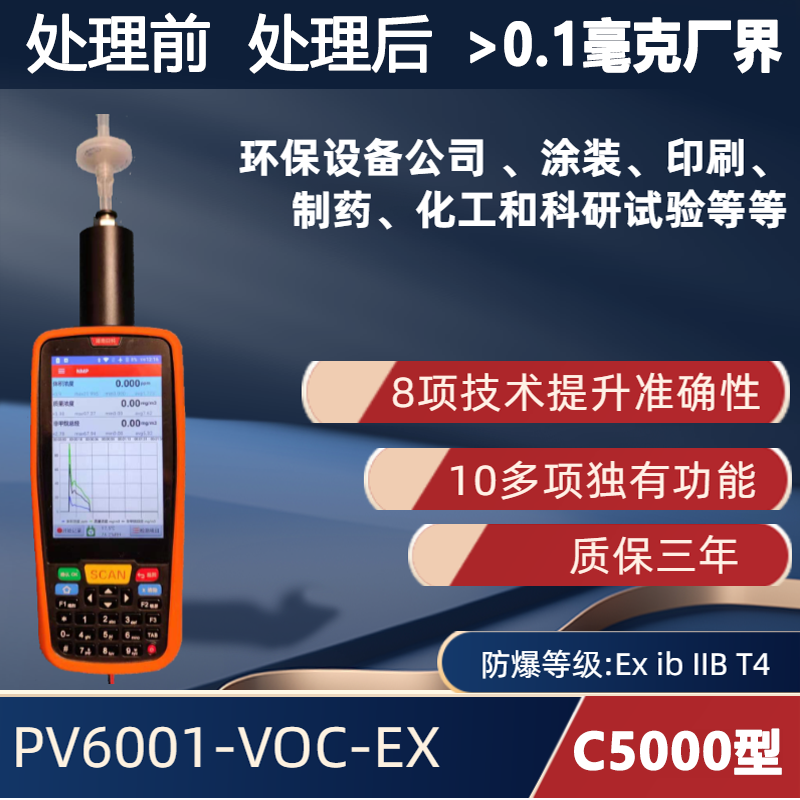 C5000型 手持便携式VOC检测仪PV6001-VOC-EX 