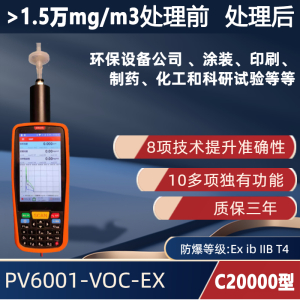 C20000型 手持便携式VOC检测仪PV6001-VOC-EX