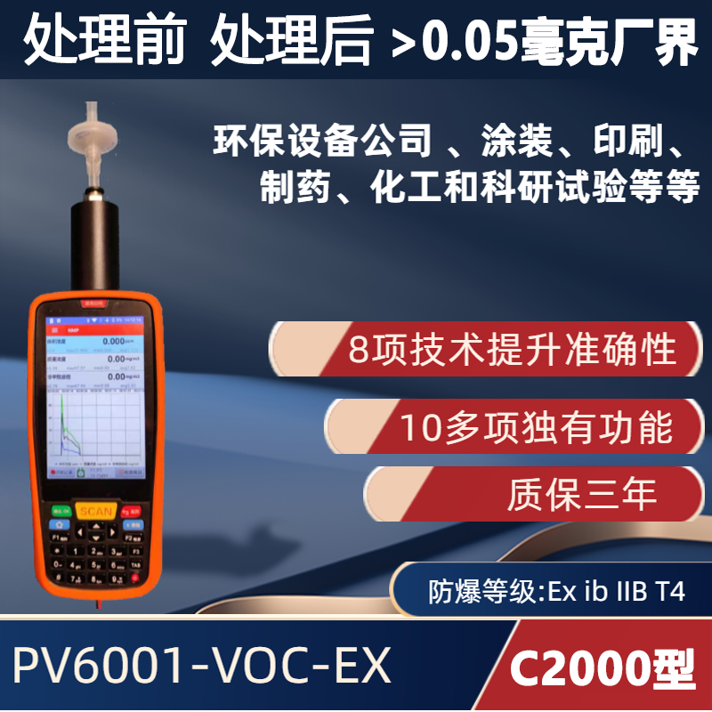 C2000型 手持便携式VOC检测仪PV6001-VOC-EX