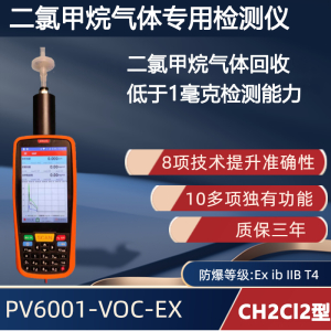 手持便携式二氯甲烷气体检测仪 PV6001-VOC-EX 【CH2Cl2】