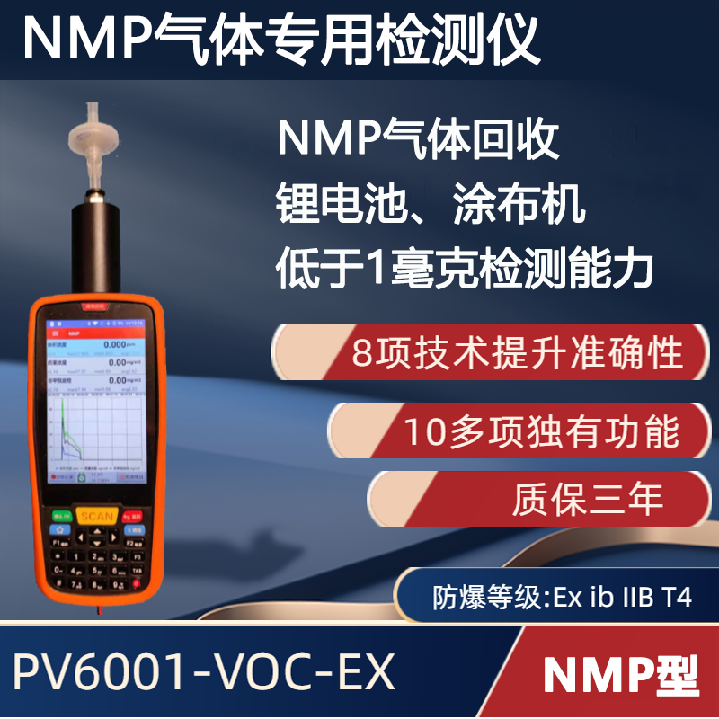 手持便携式溴甲烷气体检测仪PV6001-VOC-EX 【CH3Br】