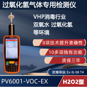 VHP消毒行业: 手持便携式双氧水气体检测仪  手持便携式过氧化氢气体检测仪 PV6001-VOC-EX 【H2O2 型】