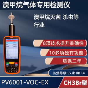 手持便携式溴甲烷气体检测仪PV6001-VOC-EX 【CH3Br】